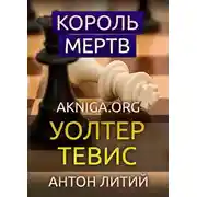 Постер книги Король мертв