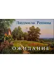 Репина Людмила - Ожидание