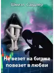 Сандлер Шмиэл - Не везет на бирже, повезет в любви