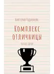 Радионова Виктория - Комплекс отличницы