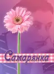 Стахеева Ирина - Самарянка