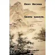 Постер книги Цветы щавеля