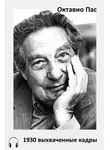 Пас Октавио - 1930 выхваченные кадры