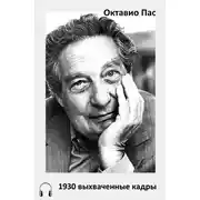 Постер книги 1930 выхваченные кадры