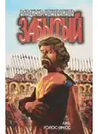 Кожевников Владимир - Забытый. Литва
