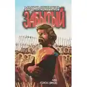 Постер книги Забытый. Литва