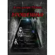 Постер книги Брошенная