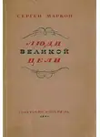 Марков Сергей - Люди великой цели