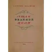Постер книги Люди великой цели