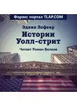 Лефевр Эдвин - Истории Уолл-стрит