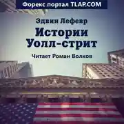 Постер книги Истории Уолл-стрит