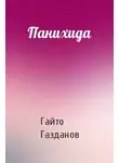 Газданов Гайто - Панихида