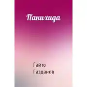 Постер книги Панихида
