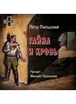 Пильский Пётр - Тайна и кровь