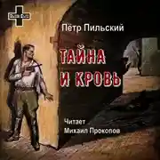 Постер книги Тайна и кровь