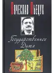 Пьецух Вячеслав - Государственное Дитя