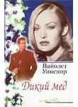 Уинспир Вайолет - Дикий мед