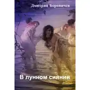 Постер книги В лунном сиянии