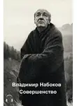  Набоков Владимир - Совершенство