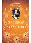 Эйнсворт Уильям Гаррисон - Заговор королевы
