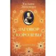 Постер книги Заговор королевы
