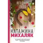 Постер книги Ягодное лето