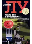 Лу Эрленд - Тихие дни в Перемешках