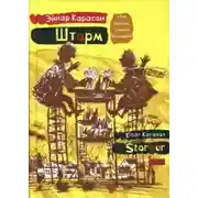 Постер книги Шторм