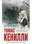 Кенилли Томас - Дочери Марса