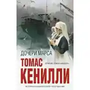 Постер книги Дочери Марса