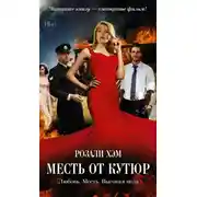 Постер книги Месть от кутюр