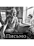Шукшин Василий - Письмо