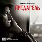 Постер книги Предатель