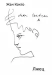 Кокто Жан - Лжец