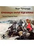 Гергенрёдер Игорь - Комбинации против Хода Истории. Сборник повестей