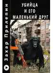 Прилепин Захар - Убийца и его маленький друг