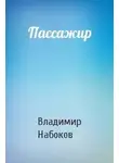  Набоков Владимир - Пассажир