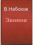  Набоков Владимир - Звонок
