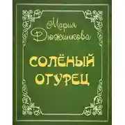 Постер книги Соленый огурец