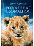 Адамсон Джой - Рожденная свободной