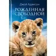 Постер книги Рожденная свободной
