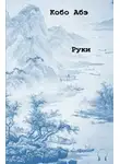 Абэ Кобо - Руки