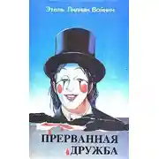 Постер книги Прерванная дружба