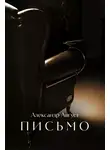 Август Александр - Письмо