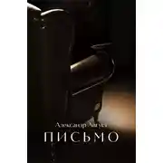 Постер книги Письмо