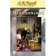 Постер книги Шампанское