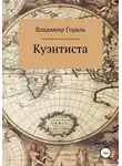Гораль Владимир - Куэнтиста