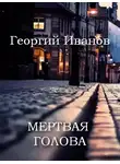 Иванов Георгий - Мертвая голова