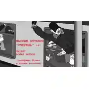 Постер книги Очередь