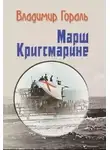 Гораль Владимир - Марш Кригсмарине